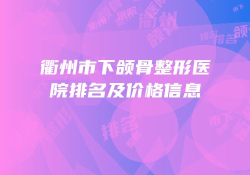 衢州市下颌骨整形医院排名及价格信息