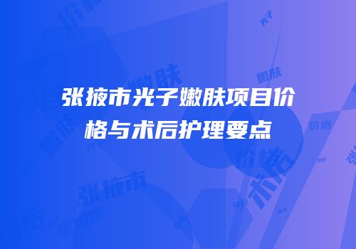 张掖市光子嫩肤项目价格与术后护理要点