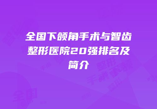 全国下颌角手术与智齿整形医院20强排名及简介