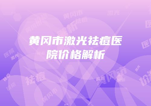 黄冈市激光祛痘医院价格解析