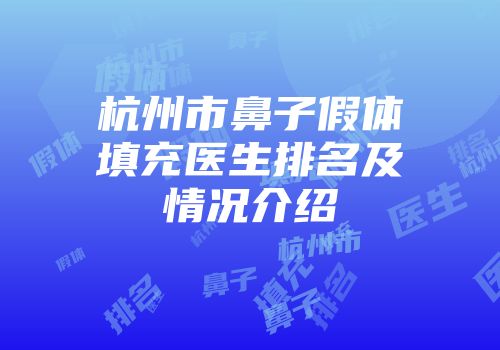 杭州市鼻子假体填充医生排名及情况介绍