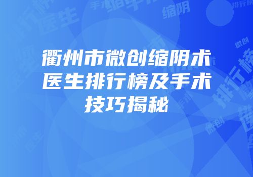 衢州市微创缩阴术医生排行榜及手术技巧揭秘