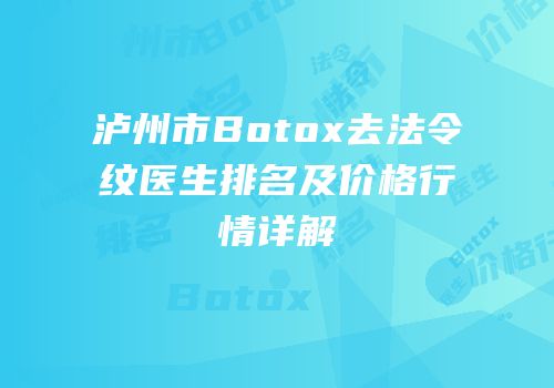 泸州市Botox去法令纹医生排名及价格行情详解