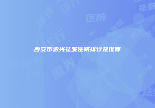 西安市激光祛皱医院排行及推荐