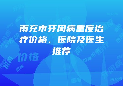 南充市牙周病重度治疗价格、医院及医生推荐