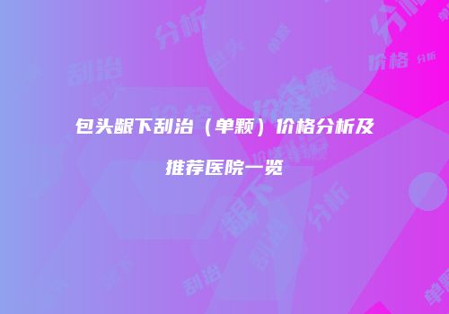 包头龈下刮治（单颗）价格分析及推荐医院一览