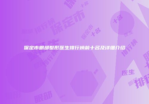 保定市眼部整形医生排行榜前十名及详细介绍