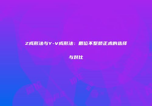 Z成形法与Y-V成形法：眉位不整矫正术的选择与对比