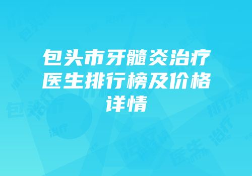 包头市牙髓炎治疗医生排行榜及价格详情