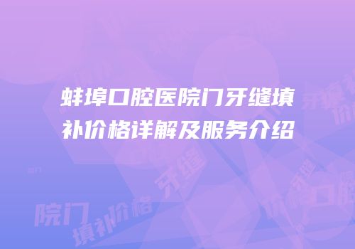 蚌埠口腔医院门牙缝填补价格详解及服务介绍
