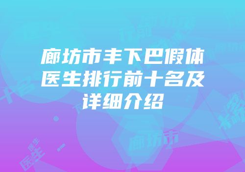 廊坊市丰下巴假体医生排行前十名及详细介绍