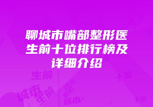 聊城市嘴部整形医生前十位排行榜及详细介绍