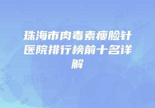 珠海市肉毒素瘦脸针医院排行榜前十名详解