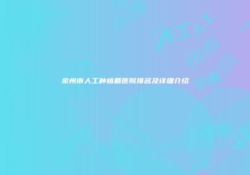 泉州市人工种植眉医院排名及详细介绍