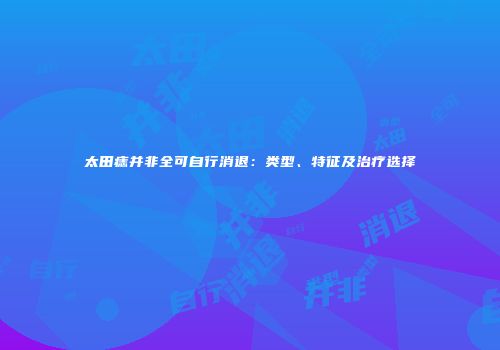 太田痣并非全可自行消退：类型、特征及治疗选择