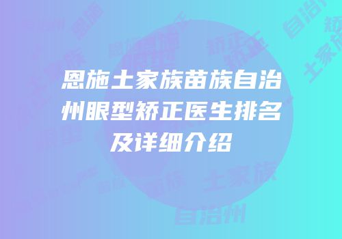 恩施土家族苗族自治州眼型矫正医生排名及详细介绍