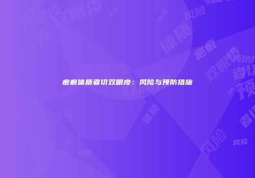 疤痕体质者切双眼皮：风险与预防措施