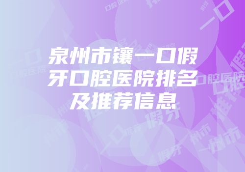 泉州市镶一口假牙口腔医院排名及推荐信息