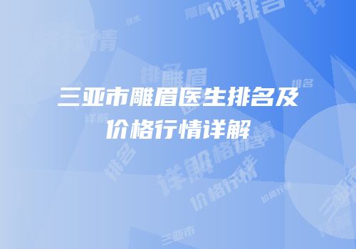 三亚市雕眉医生排名及价格行情详解