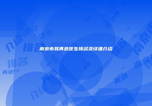 南京市耳再造医生排名及详细介绍