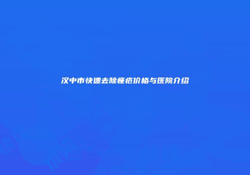 汉中市快速去除痤疮价格与医院介绍