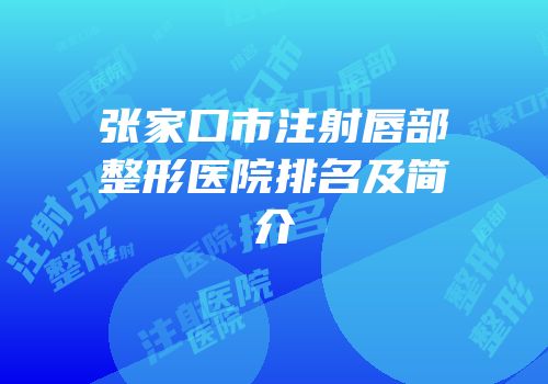 张家口市注射唇部整形医院排名及简介