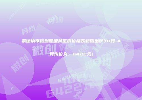 景德镇市微创除腋臭整形价格表新版出炉(10月-4月均价为：6422元)