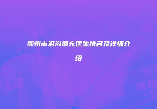 鄂州市泪沟填充医生排名及详细介绍