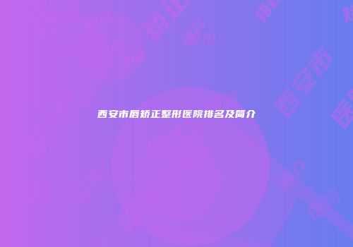 西安市唇矫正整形医院排名及简介