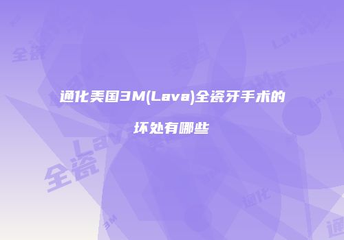 通化美国3M(Lava)全瓷牙手术的坏处有哪些