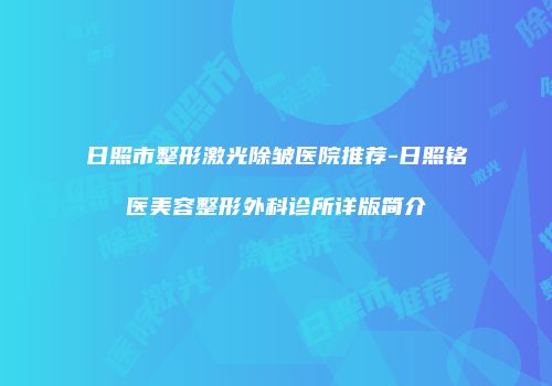 日照市整形激光除皱医院推荐-日照铭医美容整形外科诊所详版简介