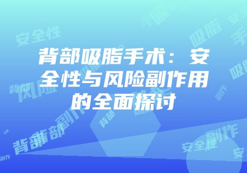背部吸脂手术：安全性与风险副作用的全面探讨