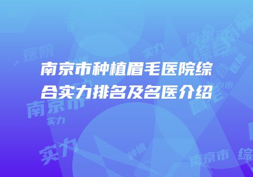 南京市种植眉毛医院综合实力排名及名医介绍