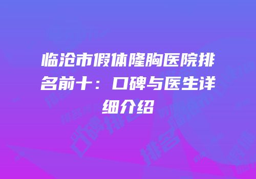 临沧市假体隆胸医院排名前十：口碑与医生详细介绍