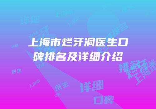 上海市烂牙洞医生口碑排名及详细介绍