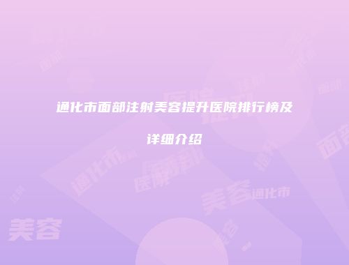 通化市面部注射美容提升医院排行榜及详细介绍