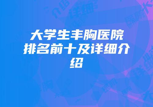 大学生丰胸医院排名前十及详细介绍