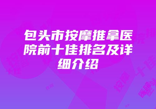包头市按摩推拿医院前十佳排名及详细介绍