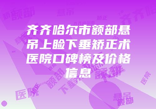 齐齐哈尔市额部悬吊上睑下垂矫正术医院口碑榜及价格信息