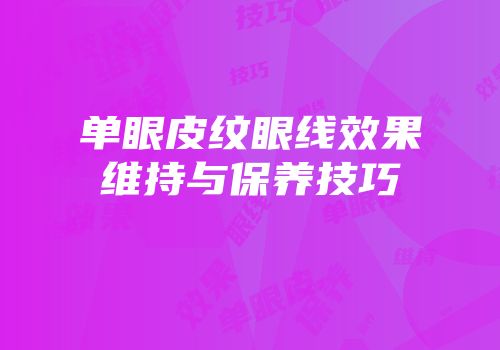 单眼皮纹眼线效果维持与保养技巧