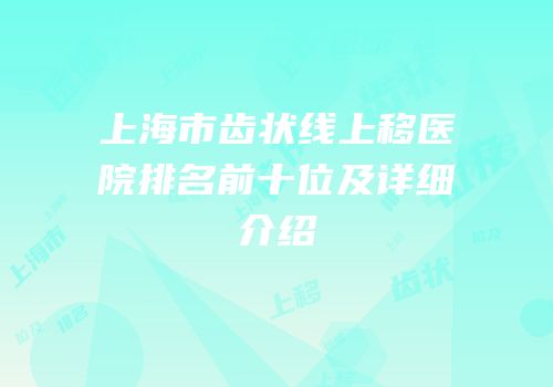 上海市齿状线上移医院排名前十位及详细介绍