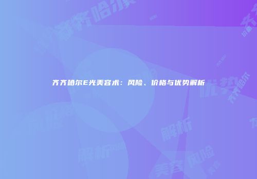 齐齐哈尔E光美容术：风险、价格与优势解析