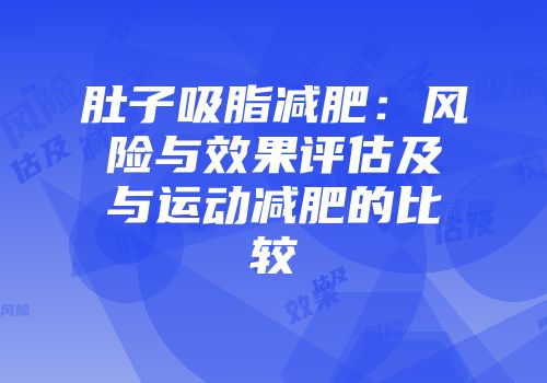 肚子吸脂减肥：风险与效果评估及与运动减肥的比较