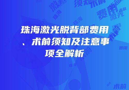 珠海激光脱背部费用、术前须知及注意事项全解析