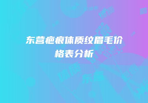 东营疤痕体质纹眉毛价格表分析