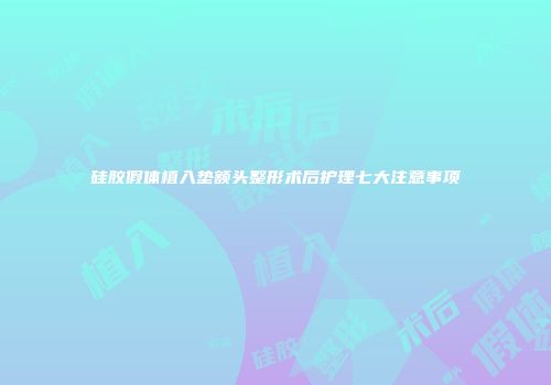 硅胶假体植入垫额头整形术后护理七大注意事项