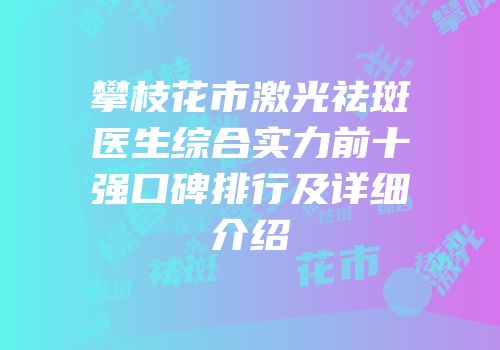 攀枝花市激光祛斑医生综合实力前十强口碑排行及详细介绍