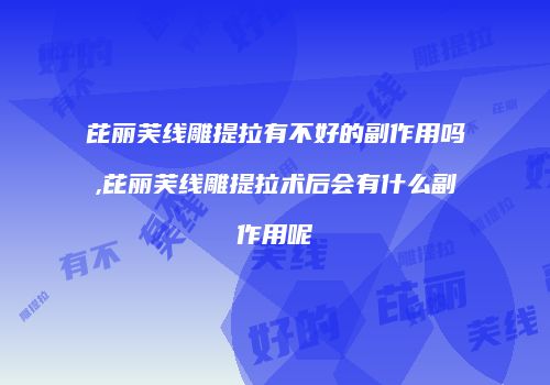 芘丽芙线雕提拉有不好的副作用吗,芘丽芙线雕提拉术后会有什么副作用呢