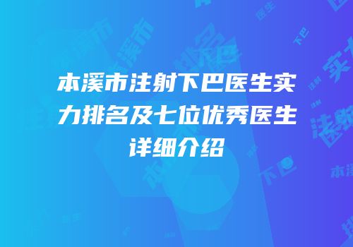 本溪市注射下巴医生实力排名及七位优秀医生详细介绍