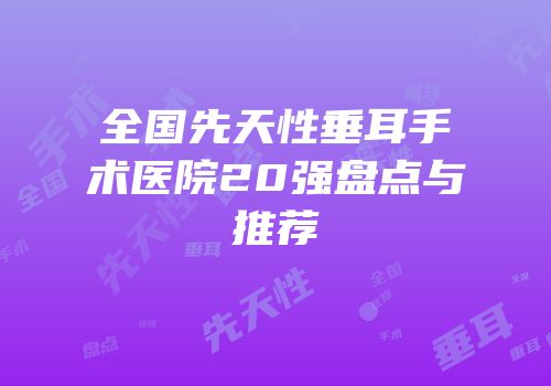 全国先天性垂耳手术医院20强盘点与推荐